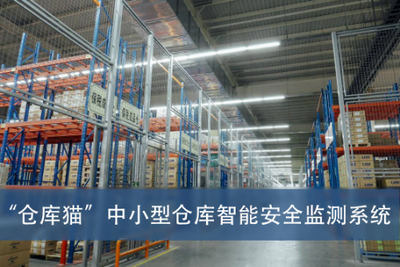 南阳.物联网.软件开发.app制作.“仓库猫”小型呛智能安全监测系统