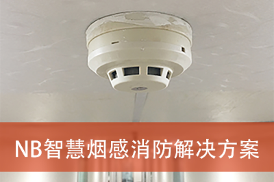 南阳.物联网.软件开发.app制作.NB智慧烟感消防解决方案